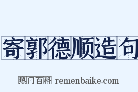 寄郭德顺造句是什么意思的图片